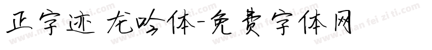 正字迹 龙吟体字体转换